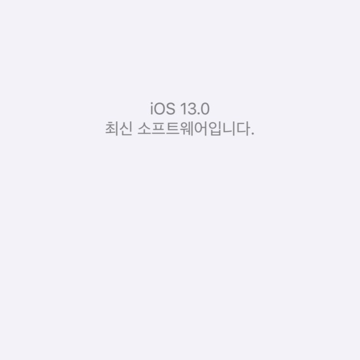  [아이폰x 업데이트] iOS 13.0.0 최신소프트웨어 업데이트 이번엔 뭐가 바뀐거지?? 어떤 업데이트 인지 한번 알아 볼까요??  