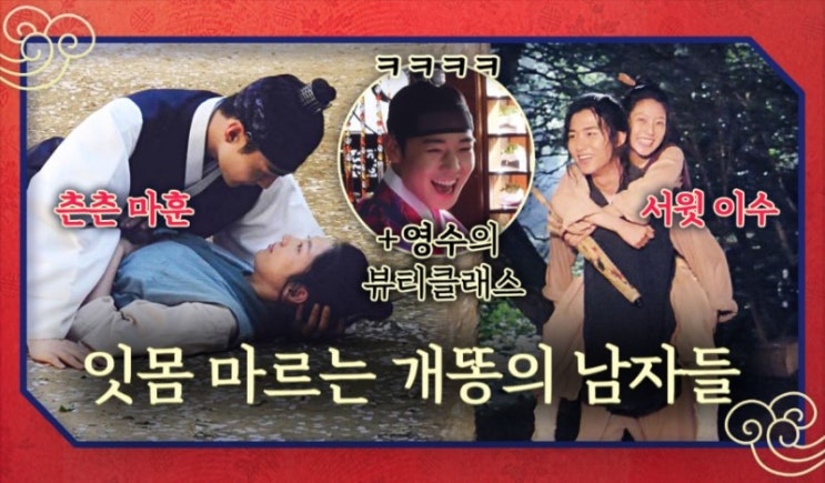  [꽃파당 메이킹] '츤데레 마훈vs서윗남 이수' 보기만 해도 잇몸 마르는 개똥의 남자들(?) #영수의_뷰티클래스