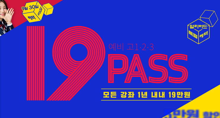  대성마이맥 19패스 친구추천 이벤트 헤택과 추천인 아이디 소개 (19패스 얼리버드 특별혜택)