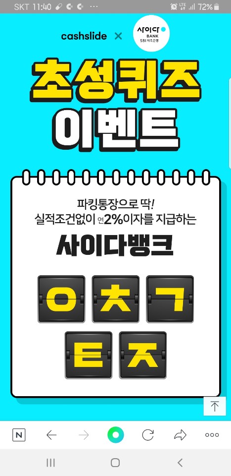  9월20. 사이다뱅크 파킹통장. 캐시슬라이드정답