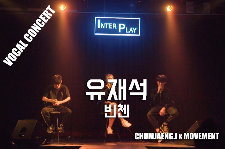 [보컬콘서트] 빈첸 - 유재석ㅣ동성,인혁,현지ㅣ무브먼트댄스보컬아카데미춤쟁이ㅣ대전보컬학원ㅣ대전댄스학원ㅣ보컬 2019