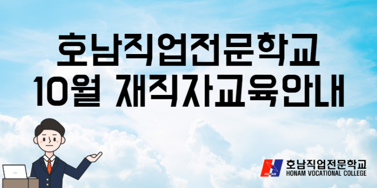  광주 호남직업전문학교, 2019년 10월 재직자교육 안내