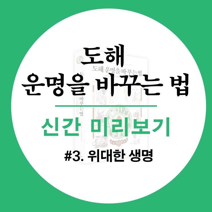  도해 운명을 바꾸는 법 #3. 위대한 생명