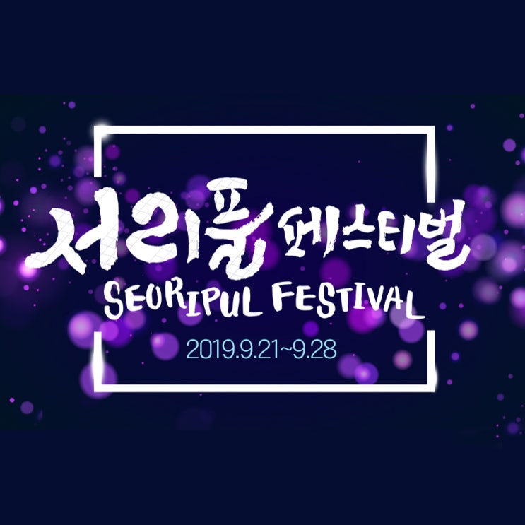  2019 서리풀페스티벌, 한 눈에 만나보세요!