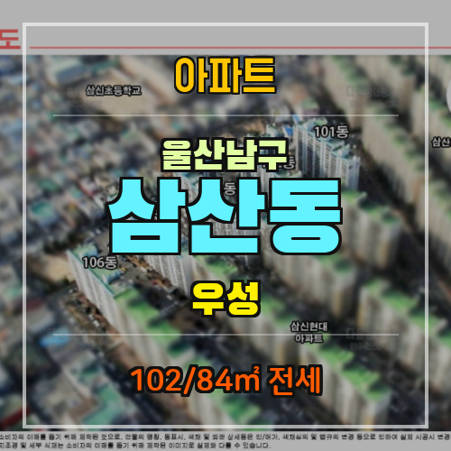  [울산 남구 삼산동] 우성 전세 1억 7,000만원 (102/84)