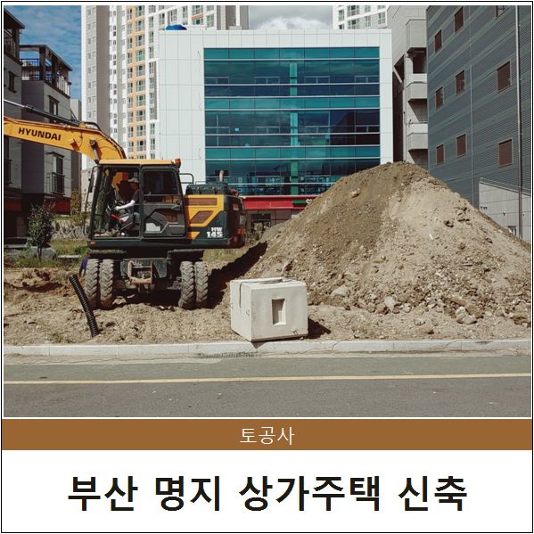 부산 명지 상가주택 신축 현장 착공!!