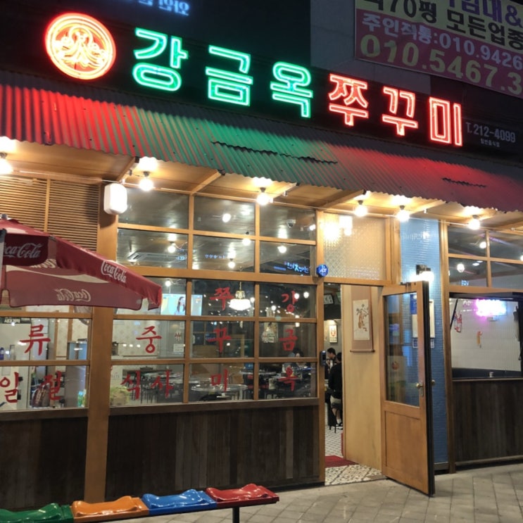  [청주/율량동 맛집] 강금옥 쭈꾸미