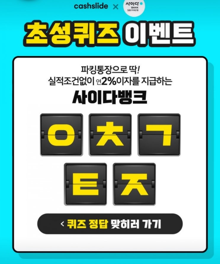 캐시슬라이드 초성퀴즈 사이다뱅크 파킹통장 ㅇㅊㄱㅌㅈ