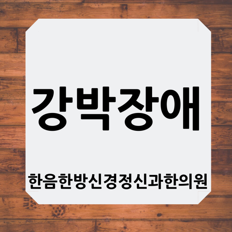  원치않는 반복, 괴로운 목동 강박장애