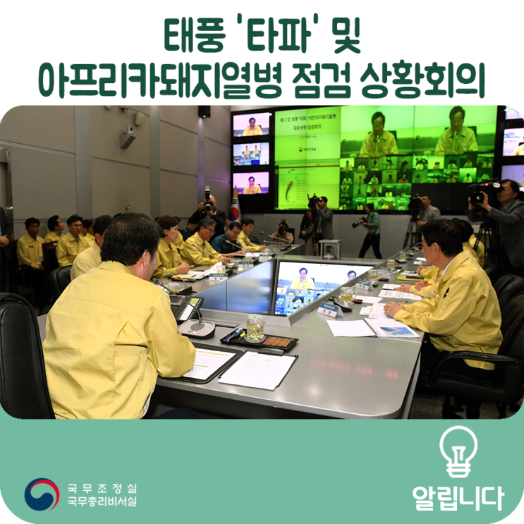 태풍 ‘타파’ 및 아프리카돼지열병 점검 상황회의 모두말씀('19. 9. 20) 태풍 ‘타파’ 및 아프리카돼지열병 점검 상황회의 모두말씀('19. 9. 20)