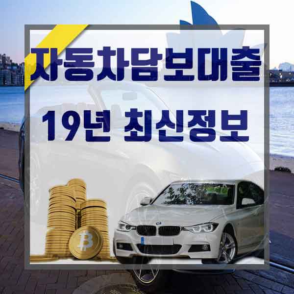  무직자차량대출 진행합시다.