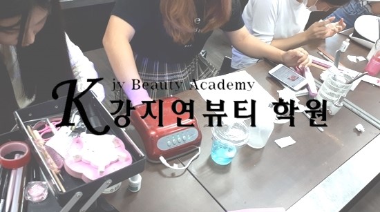  대전과학기술대학교 네일아트 학과 수업은, 강지연교수님의 현장샵 스타일로. - [대전뷰티창업교육학원]