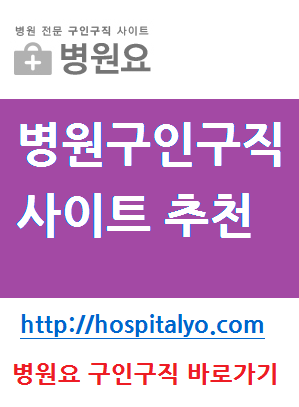    간호사 산부인과 취업 채용공고 인턴 아르바이트