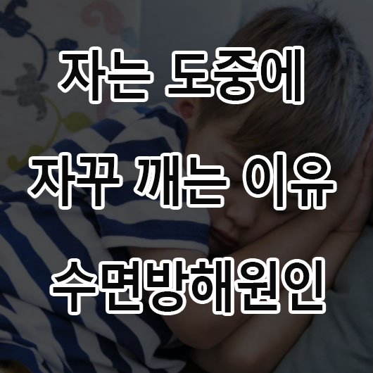  자는 도중에 자주 깨는 이유는? 수면을 방해하는 원인 자다가 깨어나는 증상