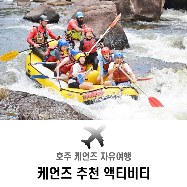  호주 케언즈 자유여행, 추천 액티비티
