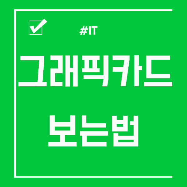  그래픽카드 보는법 확인하기 정말 쉬워요