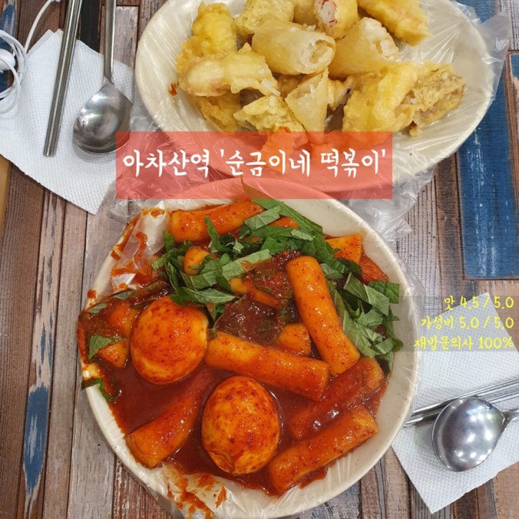  떡볶이 맛집, 아차산역 ‘순금이네 떡볶이’ 에 다녀왔습니다.