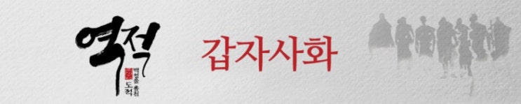  조선ㅡ갑자사화(甲子士禍)