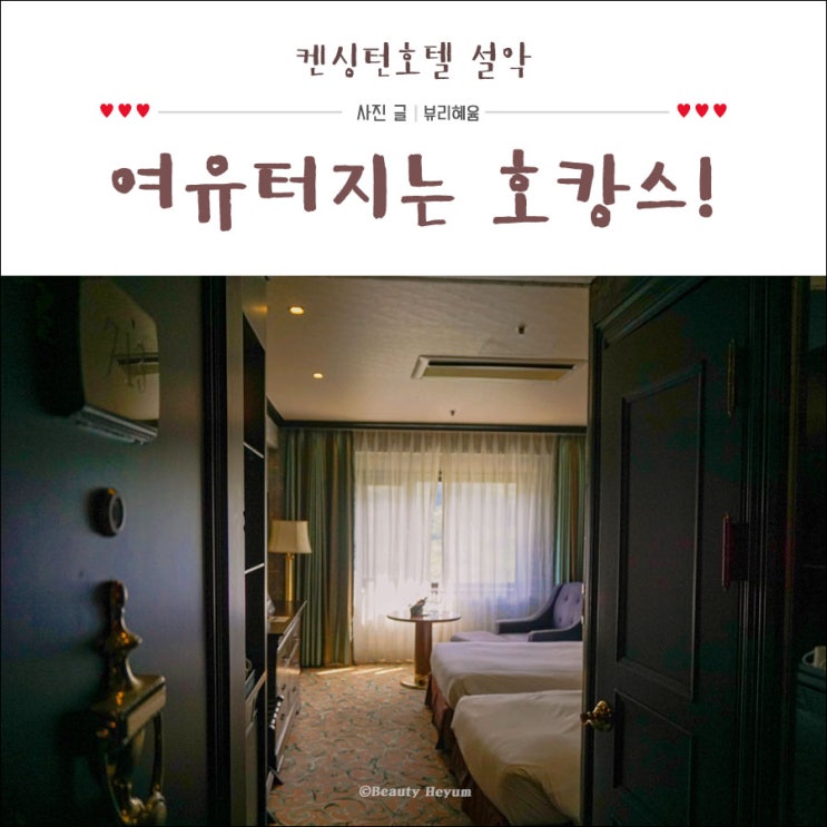  설악산 호텔 켄싱턴호텔에서 편안하게 호캉스하고 왔어요!