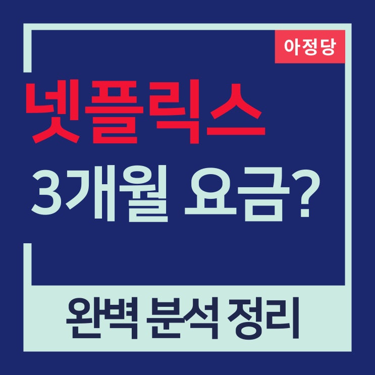  엘지유플러스 넷플릭스 3개월 이용 프로모션