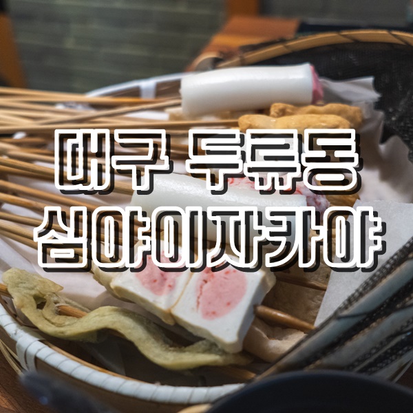  대구 광장코아 술집 심야이자카야(심야오뎅)