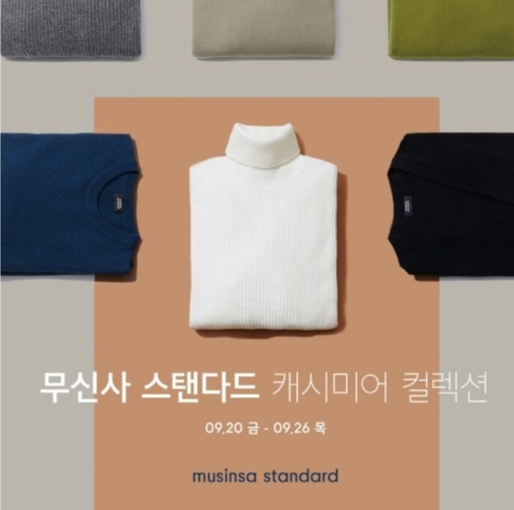 무신사 스탠다드, 캐시미어 3종 출시…가격은? 무신사 스탠다드, 캐시미어 3종 출시…가격은?