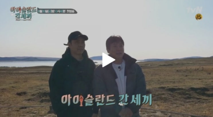  아이슬란드 간 세끼 재방송 아간세 5분 방송 유튜브 이수근 은지원 꿀잼