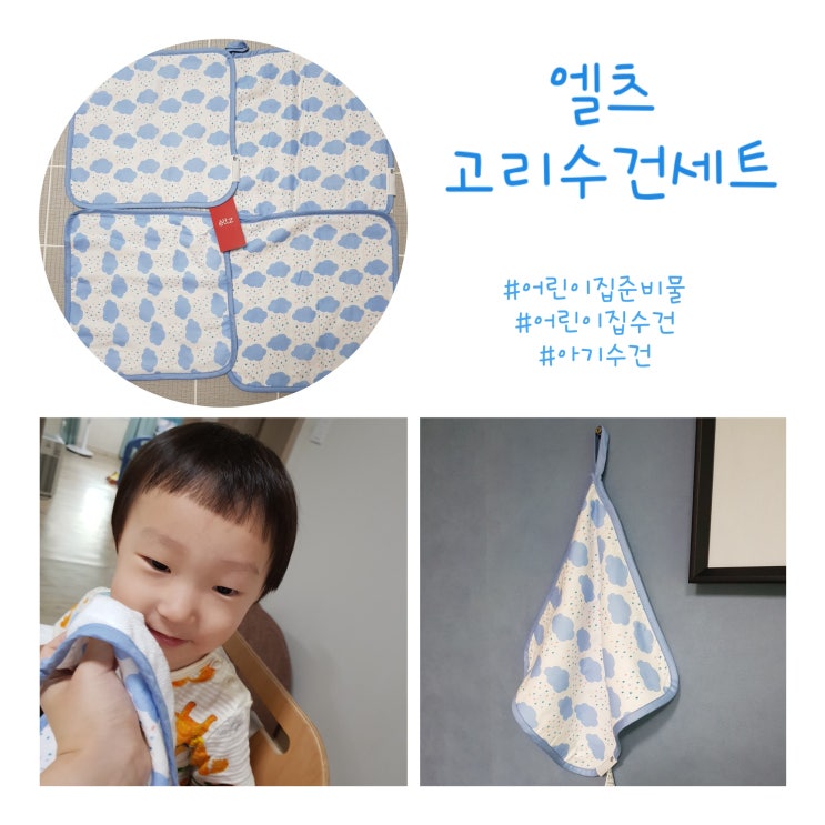  [어린이집준비물] 아기수건, 엘츠고리수건 마련 :)
