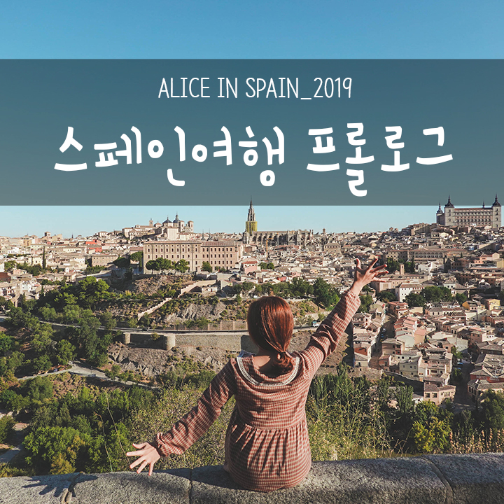  스페인 여행 : 마드리드, 세비야, 바르셀로나 프롤로그 / 날씨 최고!