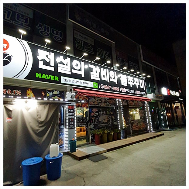  향남 맛집 전설의 갈비와 불쭈꾸미에서 식사를 했어요