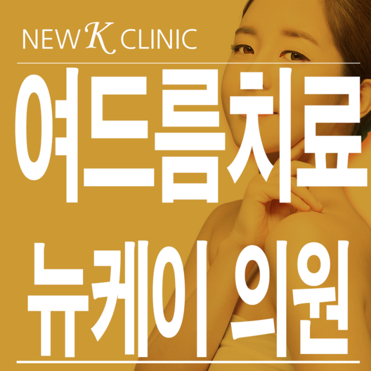  강남등여드름자국 알려드려요
