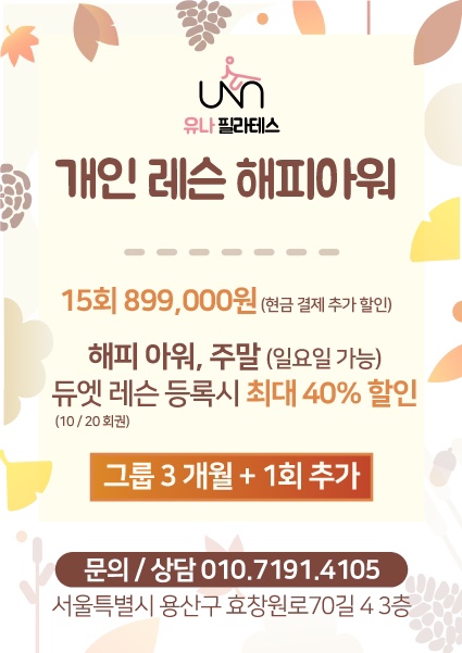 숙대 필라테스 유나 10월 이벤트 :)