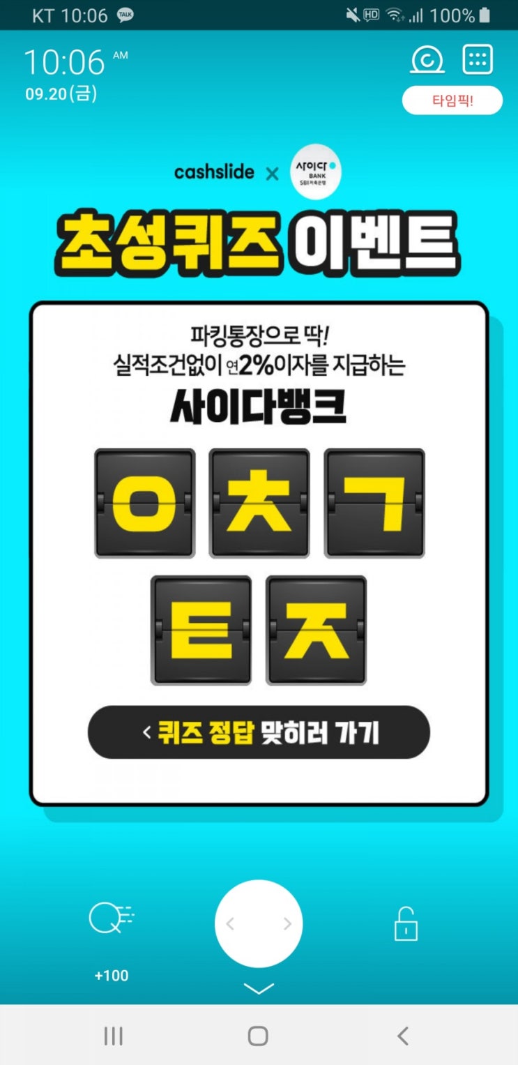  사이다뱅크 파킹통장 초성퀴즈 ㅇㅊㄱㅌㅈ 정답 보고가세요 