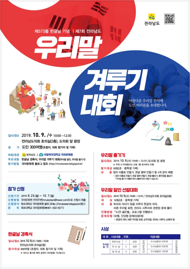  제573돌 한글날 기념 제7회 전라남도 우리말 겨루기 대회