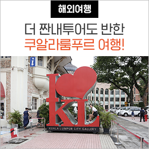  더 짠내투어 말레이시아 쿠알라룸푸르 자유여행! (여행스팟&음식 추천)