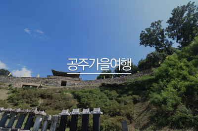  공주 가볼만한곳 공산성 부터 석장리박물관, 짬뽕 맛집까지