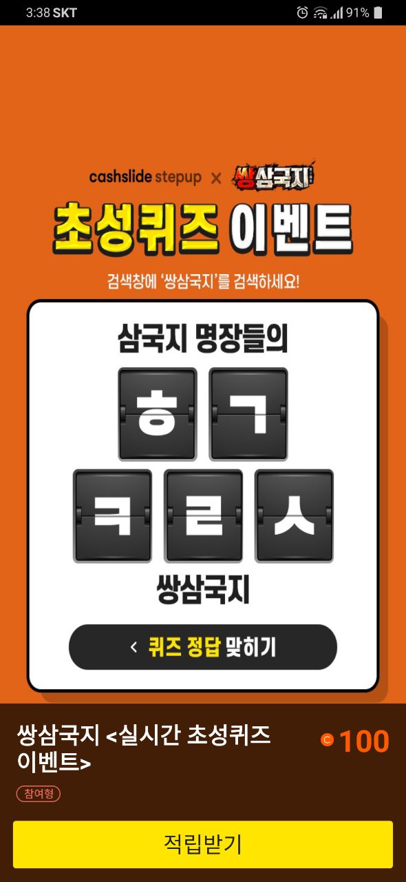  쌍삼국지 캐시슬라이드 초성퀴즈 정답 ㅎㄱㅋㄹㅅ