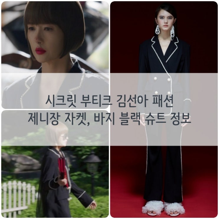 시크릿 부티크 김선아 패션 :: 제니장 자켓, 바지 블랙 슈트 정보