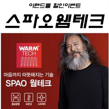  [ 이벤트 ] 스파오 웸테크 이랜드몰 할인이벤트 2시간마다 선착순특가 품목 총정리!