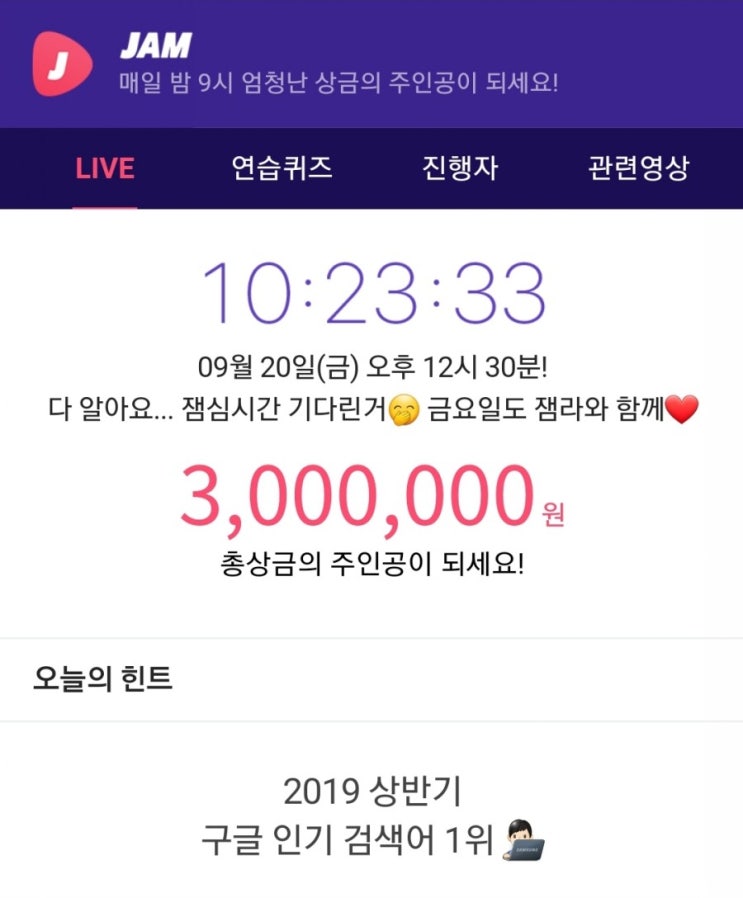 잼라이브 힌트, 2019년 구글 상반기 검색어 1위 (9월 20일 금요일 오후12시 30분)