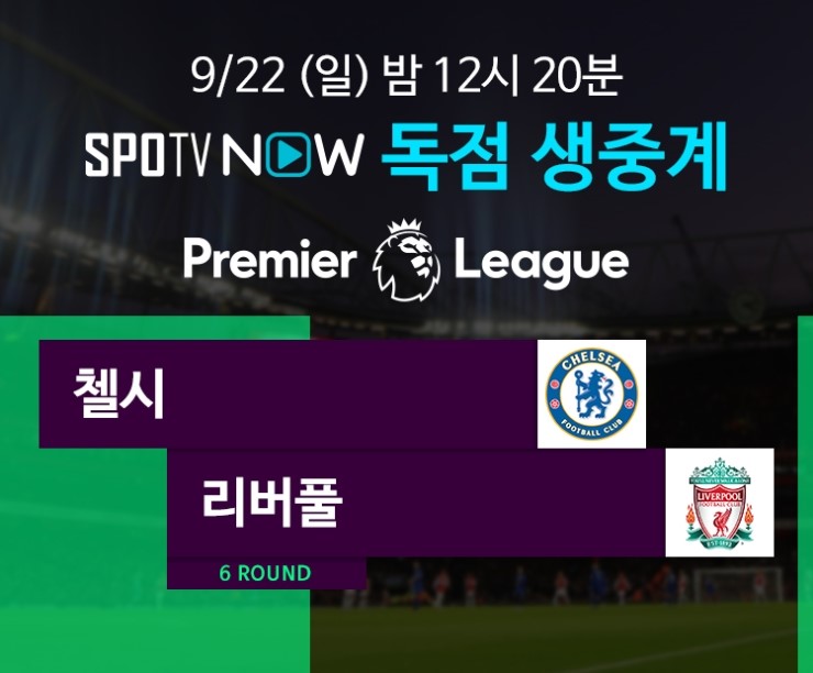  ‘어게인 슈퍼컵’ 첼시 VS 리버풀… 두 팀 중 ‘UCL 악몽’ 벗어날 팀은?