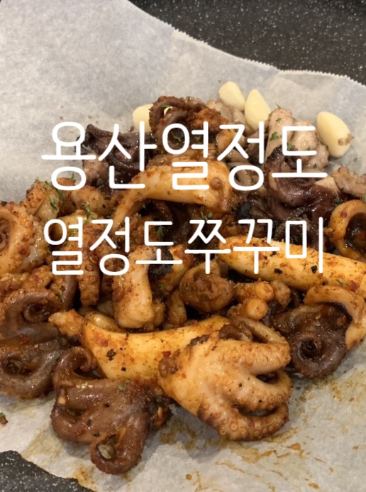 용산열정도맛집 :: 열정도 쭈꾸미 석쇠쭈꾸미구이