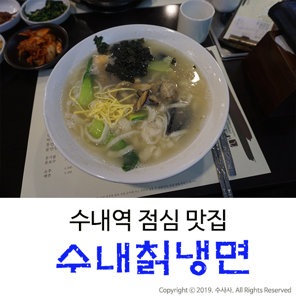  수내역 점심 고민? 다양한 메뉴가 있는 수내칡냉면 으로!