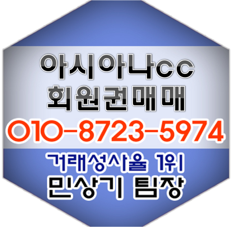  아시아나cc회원권 꼼꼼히 혜택을 따져보세요!