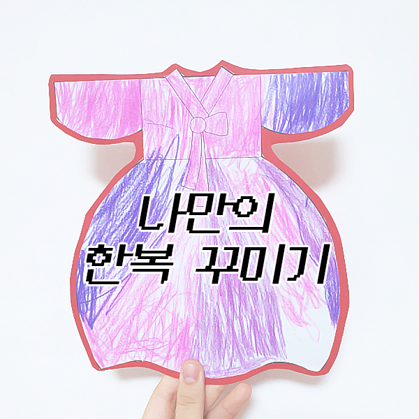  [활동지]  나만의 <한복 꾸미기>해요~