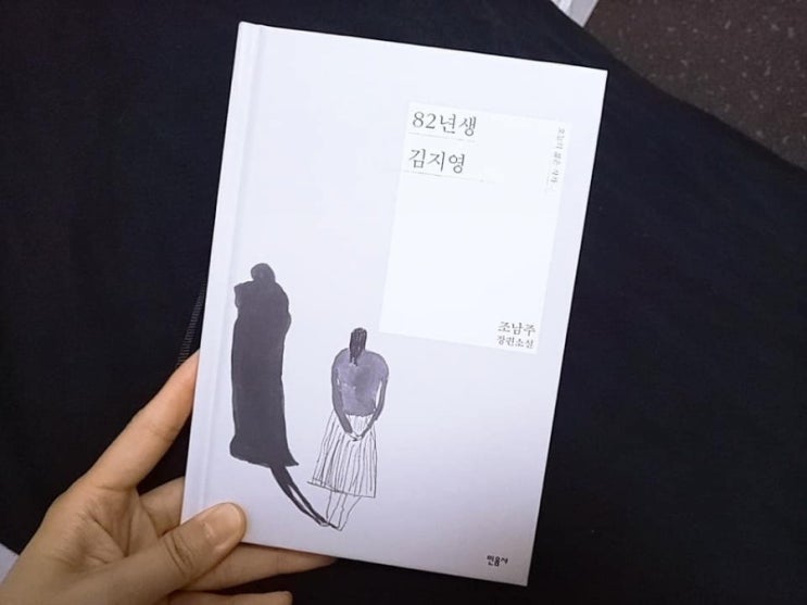  82년생김지영,조남주,민음사