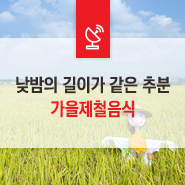  낮과 밤의 길이가 같은 추분! 가을제철음식은 양은밥상으로!