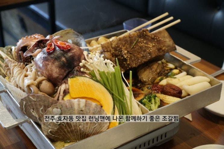  전주 효자동 맛집 런닝맨에 나온 함께하기 좋은 조갈찜