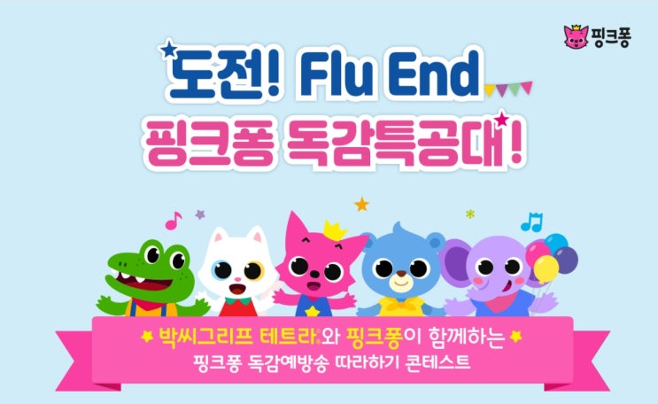  핑크퐁 독감예방송 따라하기 콘테스트, 박씨그리프테라 4가 독감백신