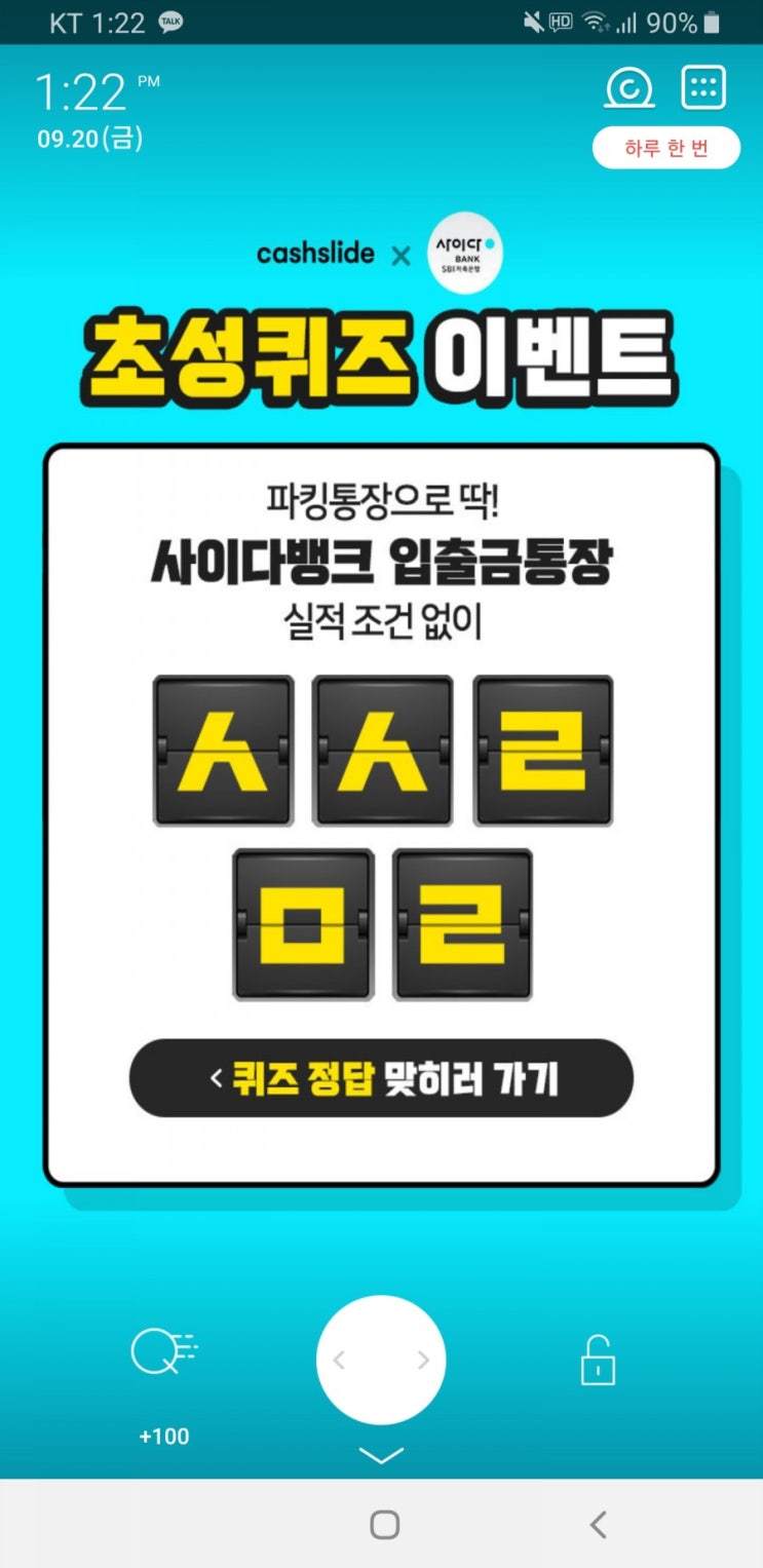  사이다뱅크 파킹통장 초성퀴즈 ㅅㅅㄹㅁㄹ 정답 공개 
